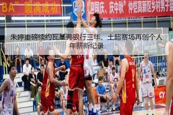 zhu-ting-zhong-bang-xu-yue-wa-ji-fu-yin-hang-san-nian-tu-chao-sai-chang-zai-chuang-ge-ren-nian-xin-xin-ji-lu-2-950.jpg